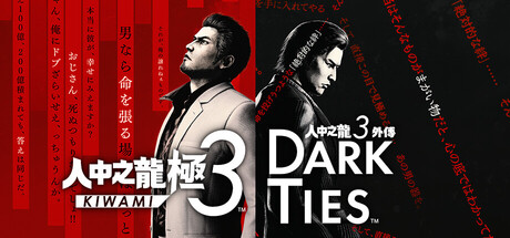人中之龍 極３ / 人中之龍３外傳 Dark Ties Yakuza Kiwami 3 & Dark Ties 遊戲攻略